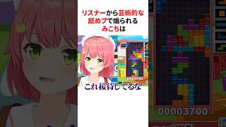 ㊗️10万再生！！天才リスナーから芸術的な舐めプで煽られるみこち　#shorts #ホロライブ切り抜き