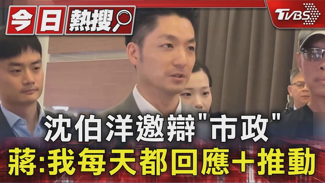 影音/沈伯洋向蔣萬安下「市政辯論戰帖」 蔣:每天都回應推動