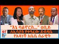 እኔ ባልኖርስ ዐቢይ የአዳነች አቤቤ ሰራዊት ለኢሳያስ የተፃፈ