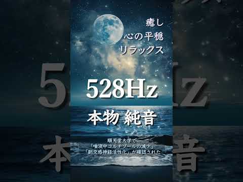 【科学が証明】528Hzの純音で癒しと心の平穏を ｜順天堂大学：ストレス軽減・副交感神経の活性化｜ソルフェジオ周波数　＃不安 #自律神経を整える #睡眠導入