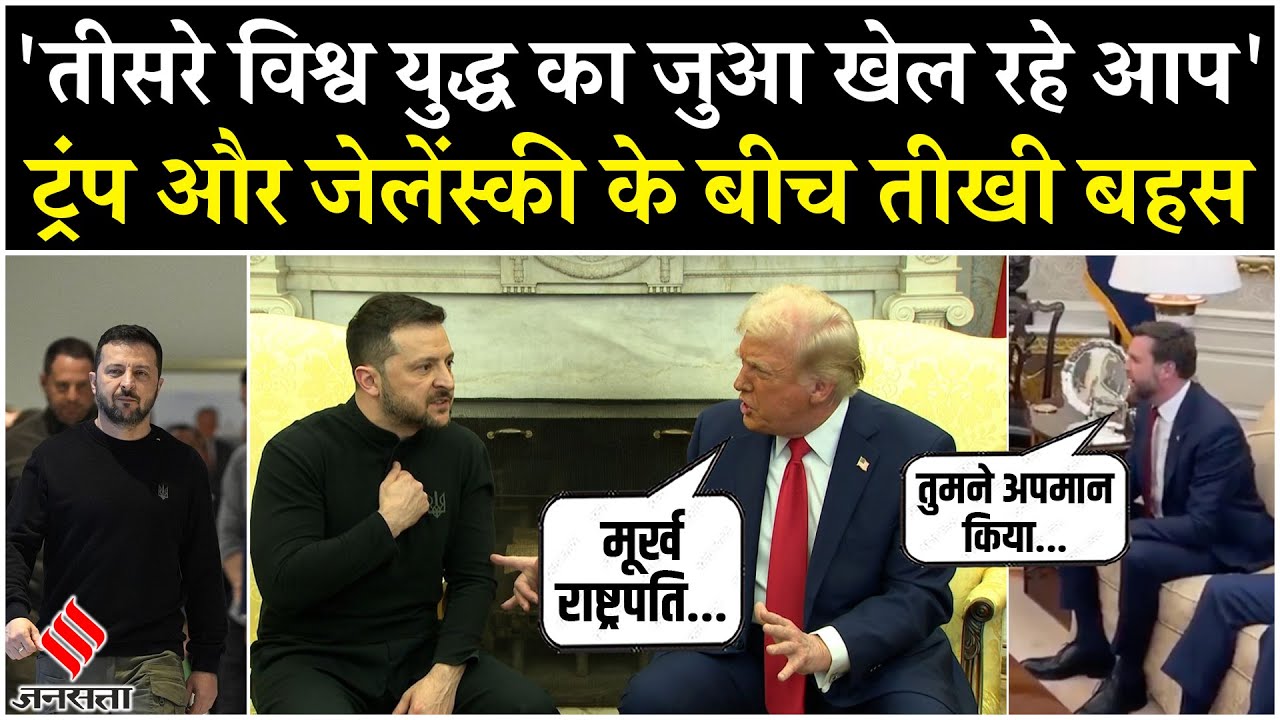 Trump Zelensky Meeting: White House में ट्रंप और जेलेंस्की के बीच बहस, ट्रंप ने कहा मूर्ख राष्ट्रपति