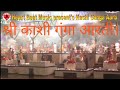 Famous Ganga Aarti/Banaras Ganga Aart/Shree Ganga Aarti/New Ganga Aarti/Ganga Aarti Songs/Om Jai Maa