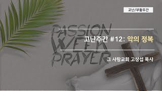 [고난주간12] 악의 정복