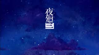 ［夜廻三］これは…失われた記憶を探す物語