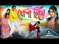 Khopa Hile খোপা হিলে Kundan Kumar Purulia New Romantic Video 2025 Pradip Pranjali