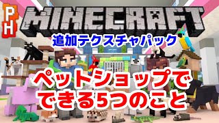【マインクラフト】ペットショップでできる5つのこと【追加テクスチャパック】【親子実況】【Minecraft】PixelHeads