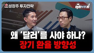 한국인이라면 꼭 봐야 할 달러 재테크 전략, 원화 자산의 위험과 탈출구 | 한동엽, 김기훈, 홍선애, 허재무…