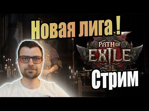 Path of Exile 2 Stream // ПОЕ 2 Стрим // Прямая трансляция POE 2