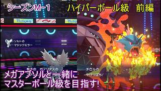 【ポケモンチャンピオンズ】パート４　ハイパーボール級 前編 シーズンMー１