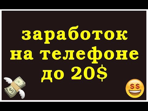 Заработок в интернете. Заработок без вложений. На телефоне до 20$.