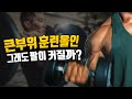 두꺼운 팔 굵은 팔을 만드는데 꼭 이두 삼두 팔 운동을 필요할까?