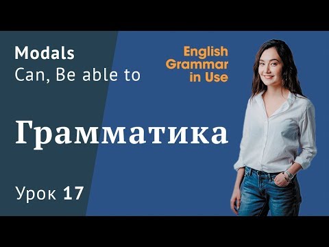 Урок 17 (Unit 26) - Модальные глаголы в английском Can, Could, Be able to. Английская грамматика.