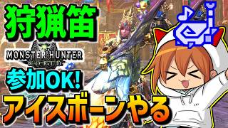 【モンハン参加型】最近人気らしいアイスボーンに里帰りする【狩猟笛】【モンハンアイスボーン】【MHWIB】
