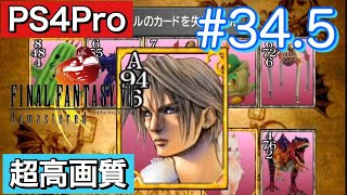 #34.5 FINALFANTASY Ⅷ Remasterd 【PS4Pro 超高画質】 ファイナルファンタジー８リマスター版  実況プレイ