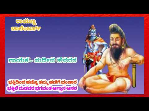 BEERASIDDESWAR BHAKTI SONGS || SUDEEP HELAVAR JANAPADA SONGS || RAYANNA CHALLENGER