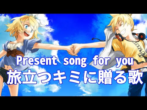 旅立つキミに贈る歌 単純明快p Feat 鏡音リン Original Song