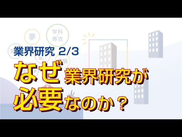 なぜ業界研究が必要なのか