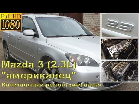 Мазда 3 (2.3L) американец - капитальный ремонт двигателя