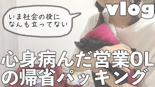 【パッキング】休職中の営業OL 〜あと1ヶ月で社会復帰できるのだろうか〜【おじぎ】
