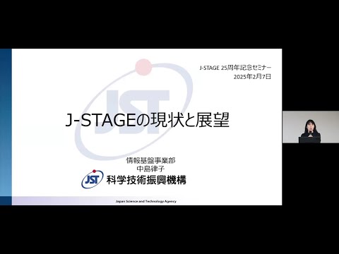 ソーシャル・データサイエンス学科 J-STAGEの現状と展望－中島 律子（JST情報基盤事業部）