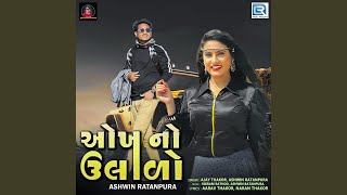 Aokhno Ulalo (Ashwin Ratanpura) song artwork