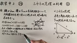 数学中3-34  三平方の定理の利用③