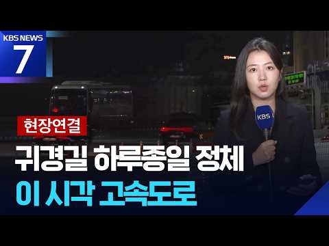 [현장연결] 연휴 셋째 날 ‘귀경길 정체’ 집중…이시각 고속도로 / KBS 2026.09.26.