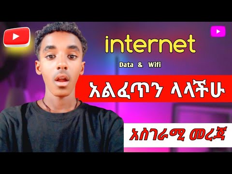 የ Data ፍጥነት እያስቸገራችሁ ላላችሁ አሪፍ መረጃ|| How Data Speeds ACTUALLY Work Expl #etubers #ethiocomputerschool