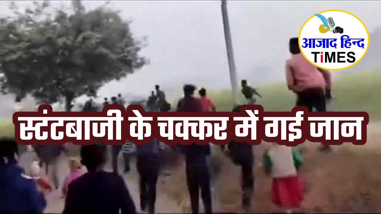 स्टंटबाजी के चक्कर में गई नाबालिग की जान, देखें VIDEO