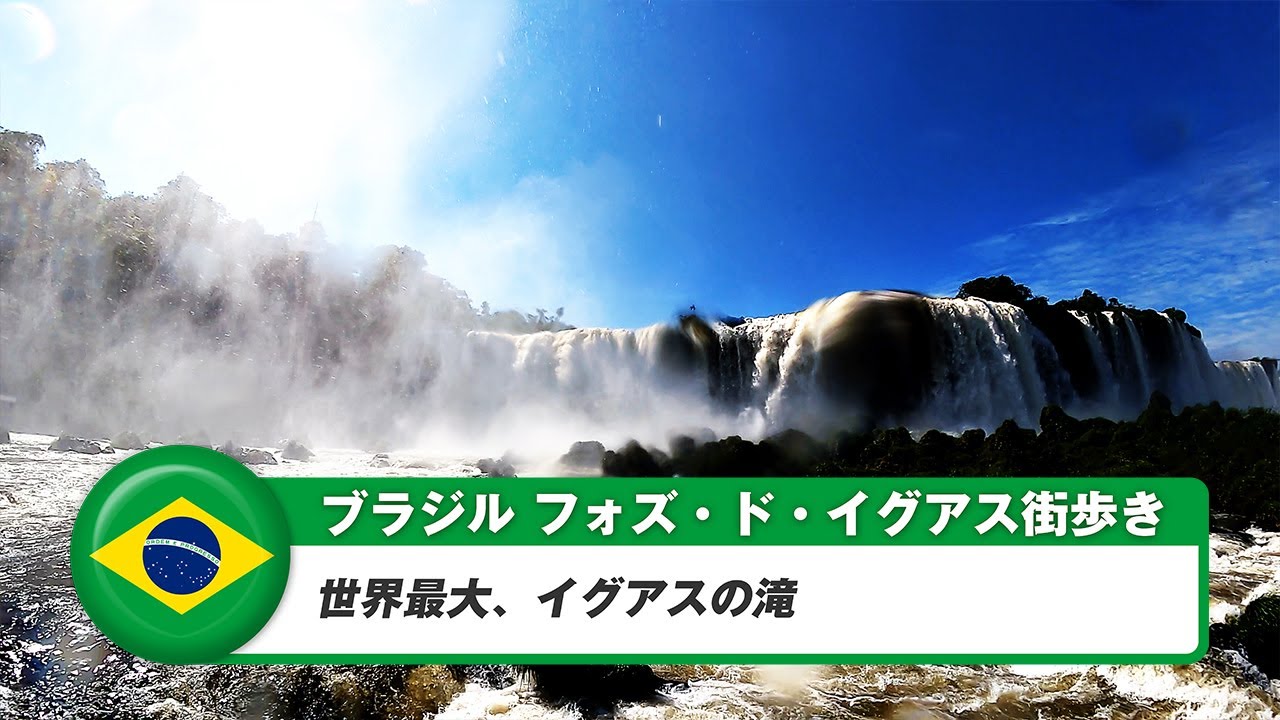 【ブラジル】フォズドイグアス⑦世界最大の滝、イグアスの滝