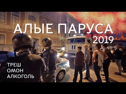 АЛЫЕ ПАРУСА 2019 / Как москвичи Питер разносили