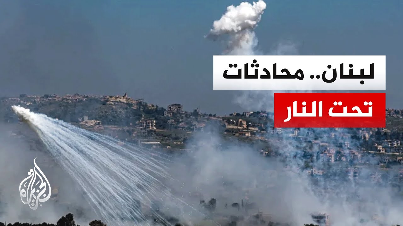 اشتعال الجبهة جنوب لبنان وجدل في بيروت بشأن المفاوضات المباشرة مع إسرائيل