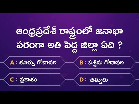 Quiz on Andhra Pradesh in Telugu | Andhra Pradesh State GK in Telugu | GK Questions and Answers