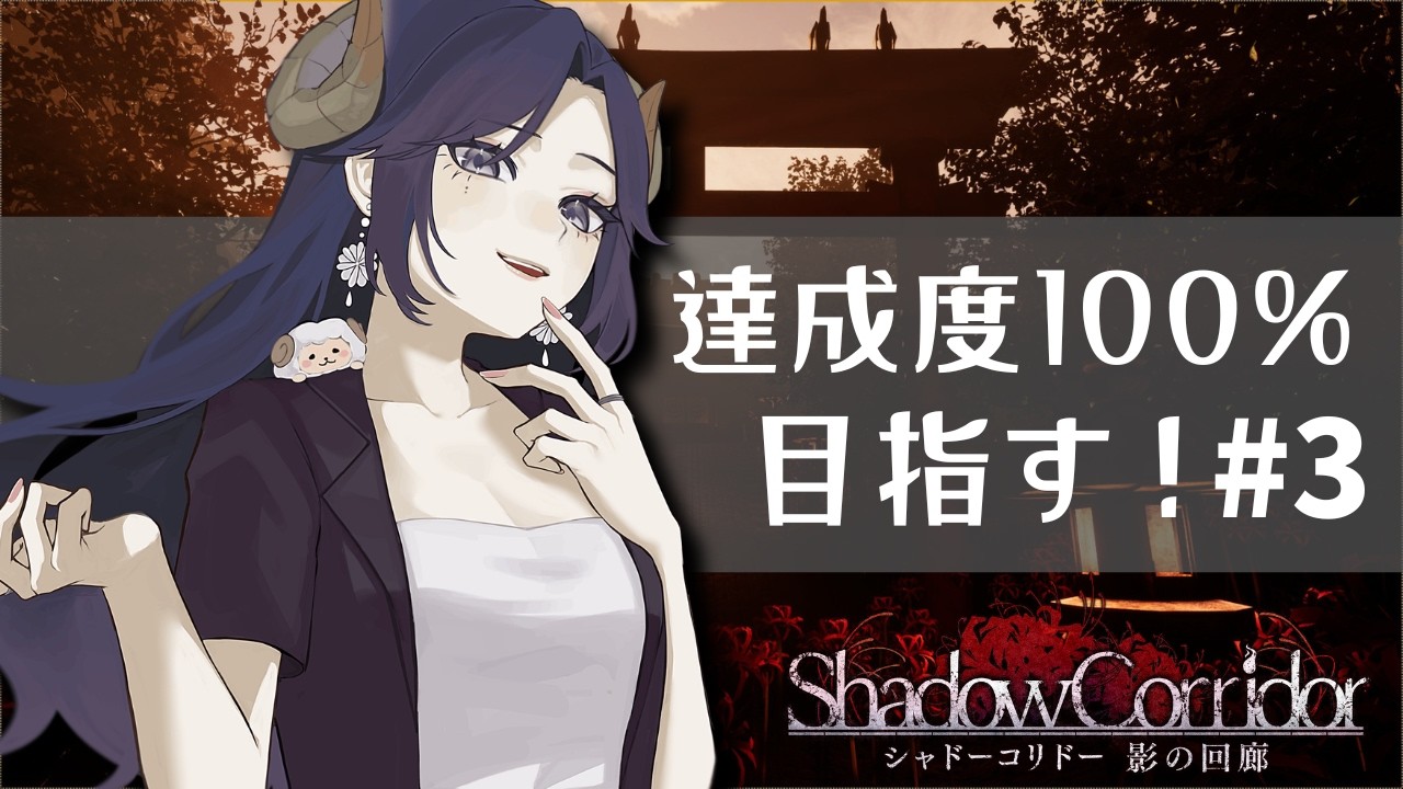 【Shadow Corridor】こけし集めをしましょうか？【#Vtuber /夢見めい】