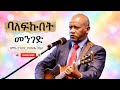 Tesfaye Gabiso ባለፍኩበት መንገድ New Protestant Amharic Mezmur 2021 Live Worship