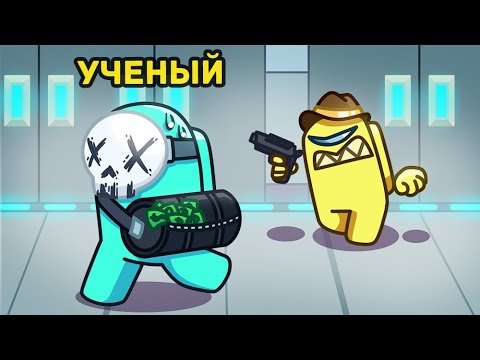 Ученый амонг ас. Ученый амонг ас. Among us арты предатель. Ученый амонг ас. Among us игра.