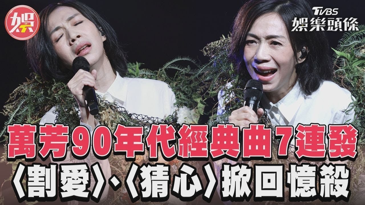 影音／萬芳90年代經典曲7連發寵粉　〈割愛〉、〈猜心〉掀回憶殺