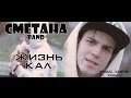 СМЕТАНА band - ЖИЗНЬ КАЛ (tribute Макс Корж) 