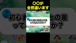 初心者とガチ勢は〇〇が違います#ユナイト #ポケモンユナイト