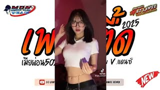 Download lagu #หลายคนตามหาในTikTok ★ เพลงตื้ด 2025 ★ เมียผ่อน50% - ROMLOS PROPUN V.แดนซ์ เบสหนักๆ!!!Dj Lawee Remix mp3