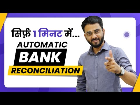 सिर्फ 1 मिनट में Automatic Bank Reconciliation ?