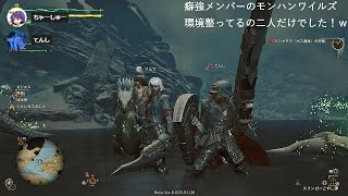【モンハンワイルズ】癖強メンバーとワイルズするよん
