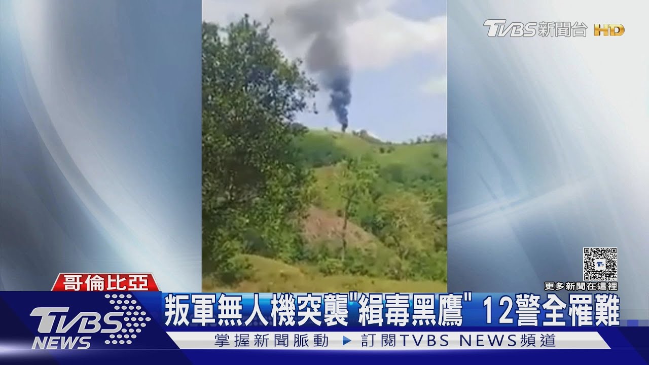 毒梟+叛軍! 先炸空軍基地、再襲警用黑鷹 哥倫比亞大亂