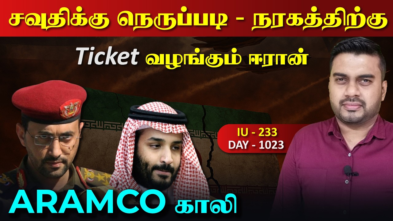 சவுதிக்கு நெருப்paடி, நரraகத்திற்கான Ticketடை வழங்கும் ஈர?