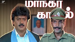Download lagu இந்தியாவிலேயே சிறந்த போலிஸ் - தமிழ்நாட்டு போலிஸ் தான்.! | Maanagara Kaaval Best Scenes | Vijayakanth mp3 Download lagu இந்தியாவிலேயே சிறந்த போலிஸ் - தமிழ்நாட்டு போலிஸ் தான்.! | Maanagara Kaaval Best Scenes | Vijayakanth mp3