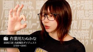 【たぬかな】出産報告ダイジェスト【2026/7/26】