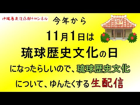 看護学科 【生配信】今年から11月１日は「琉球歴史文化の日」になったらしいので、琉球歴史文化について、ゆんたくするだけの生配信