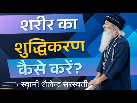शरीर का शुद्धिकरण कैसे करें?