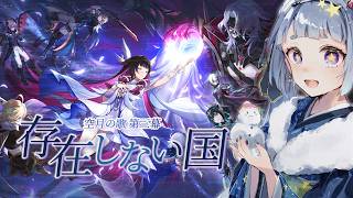 【#原神 】空月の歌第三幕 存在しない国 進める！