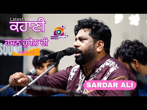 ਕਹਾਣੀ ਹਸਨ ਹੁਸੈਨ ਦੀ {ਭਾਗ 1} ਸਰਦਾਰ ਅਲੀ  ਨਵਾਂ ਕਲਾਮ  // ਮੇਲਾ ਫ਼ਕਰਾਂ ਦਾ 2025 #sardarali #nakodarmela